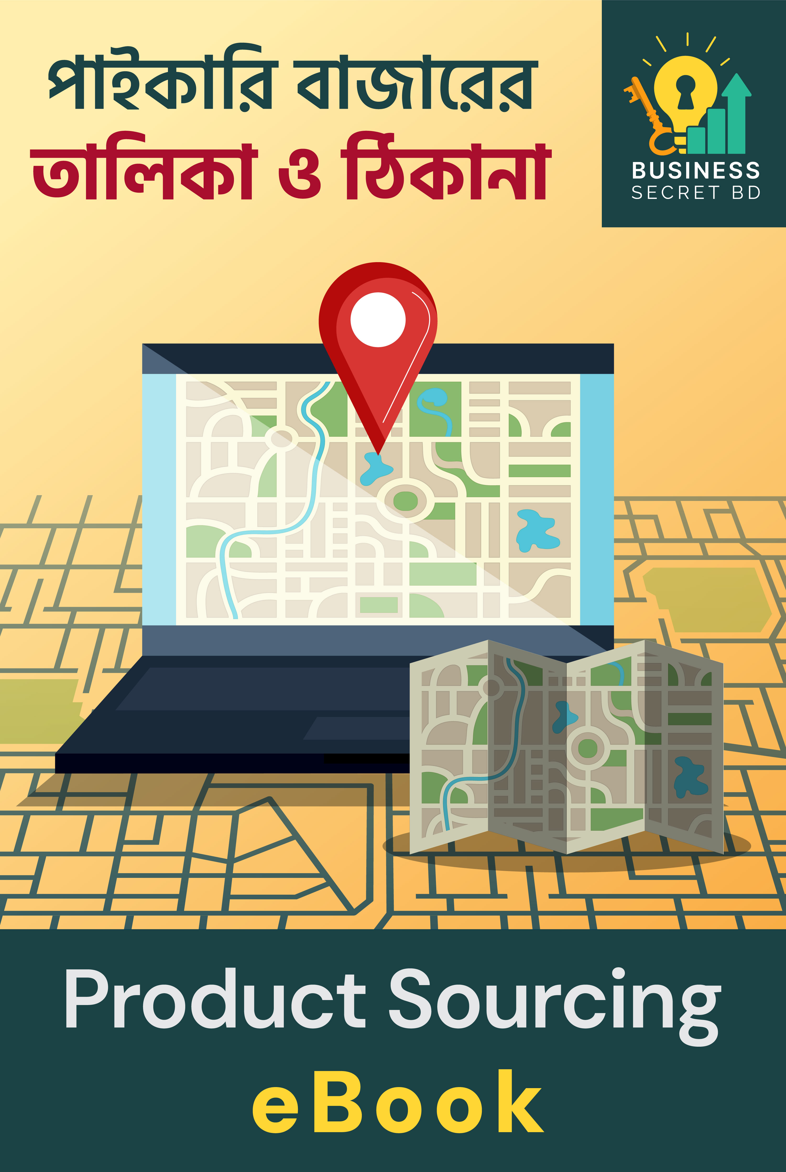 সকল পাইকারি বাজার product sourcing - ebook